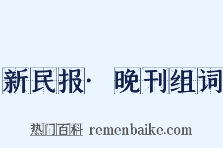 新民报·晚刊组词是什么意思的图片
